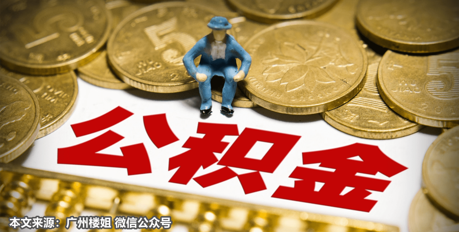 外籍人购房可申请公积金贷款！佛山发布12条楼市新政