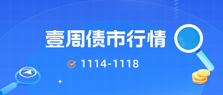 债市日报:11月20日