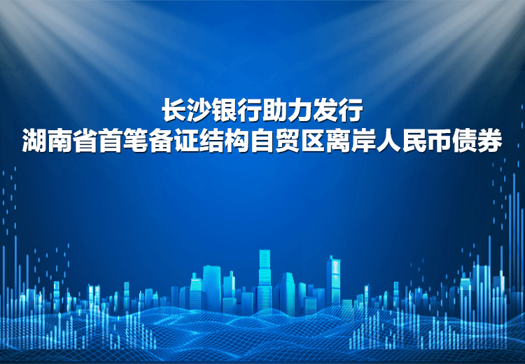 湖南银行拟发行30亿元科技创新债券