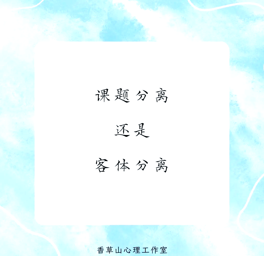 心理学有个词叫：课题分离（一个帮你解决90%烦恼的顶级思维）