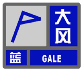 中央气象台11月23日18时继续发布大风蓝色预警