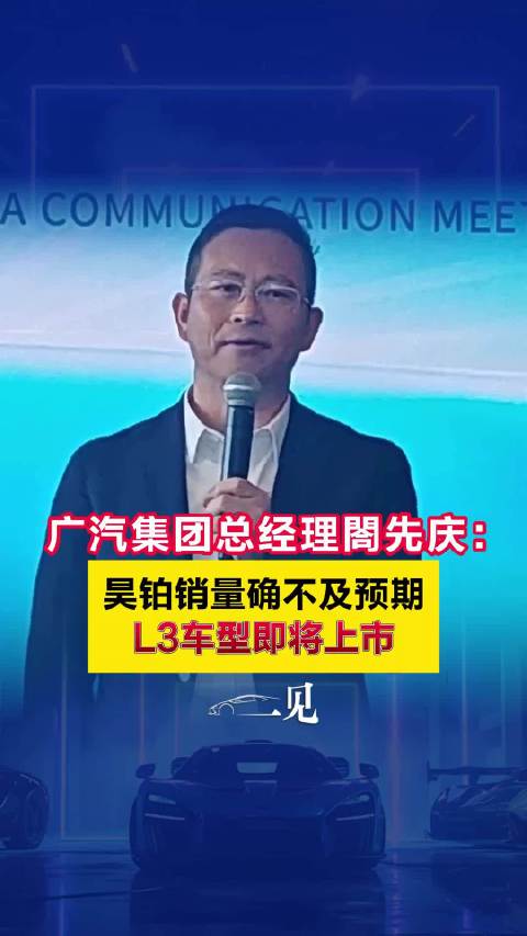 �x先庆:广汽近两年市场表现差强人意,接下来要转向“用户思维”