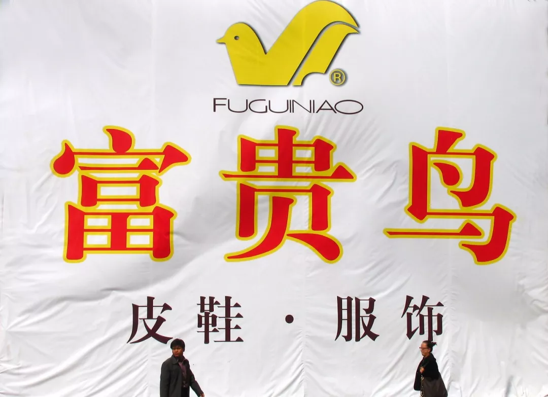 昔日“鞋王”富贵鸟关联公司被注销，六年前宣布破产