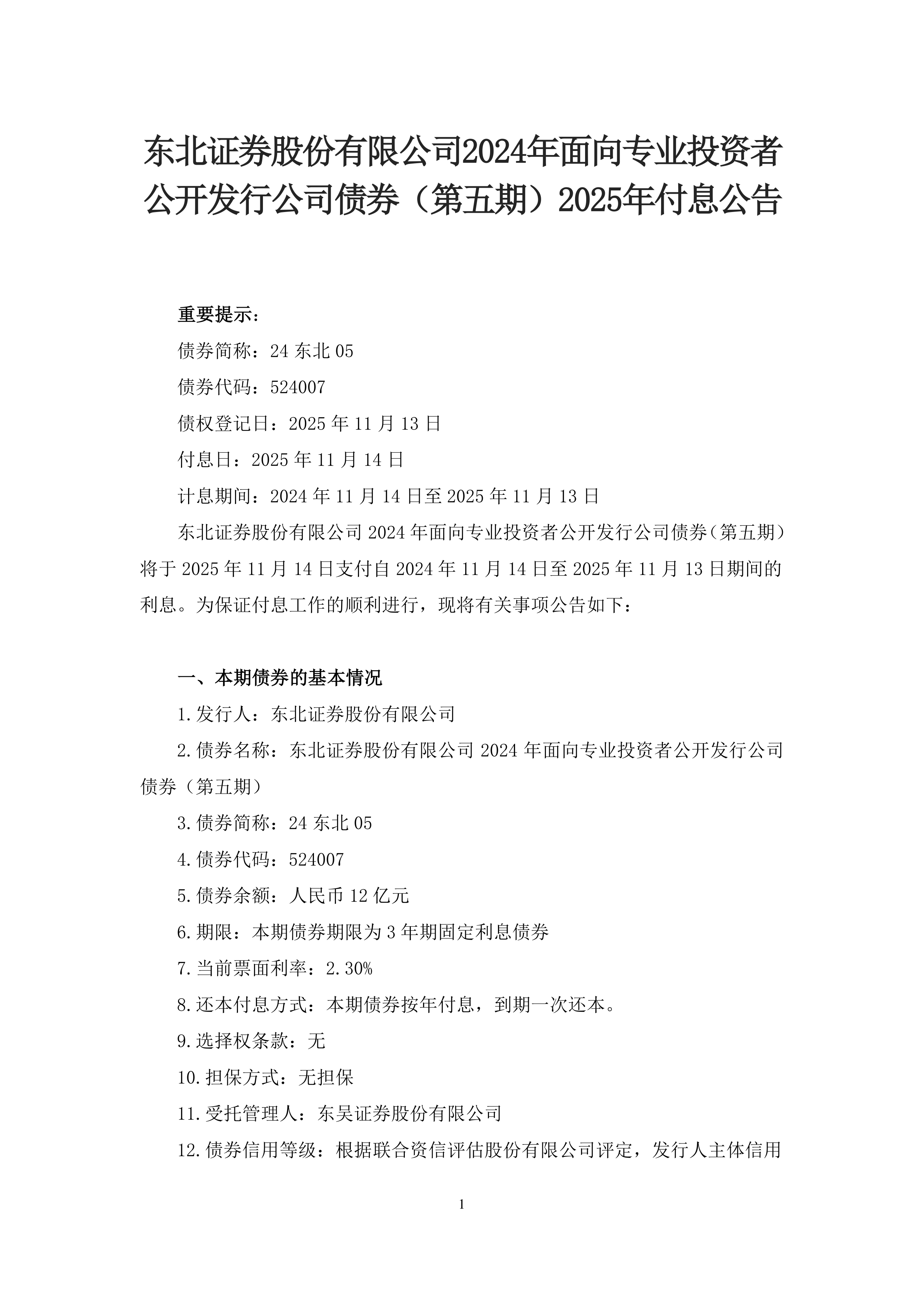 广发证券：2024年面向专业投资者公开发行公司债券（第五期）2025年付息公告