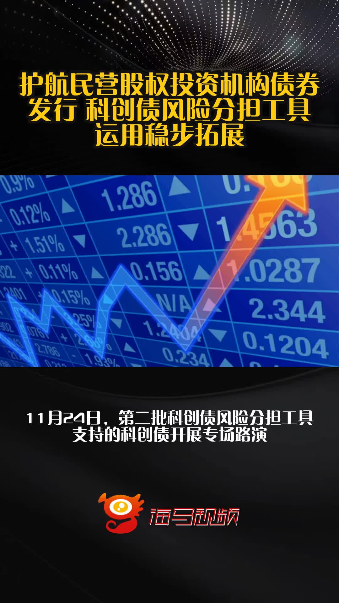 护航民营股权投资机构债券发行 科创债风险分担工具运用稳步拓展