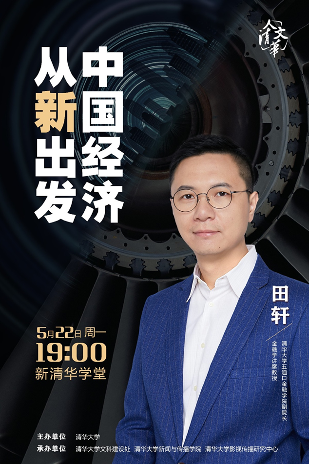 清华大学田轩：需要五大经济手段和工具支持创新