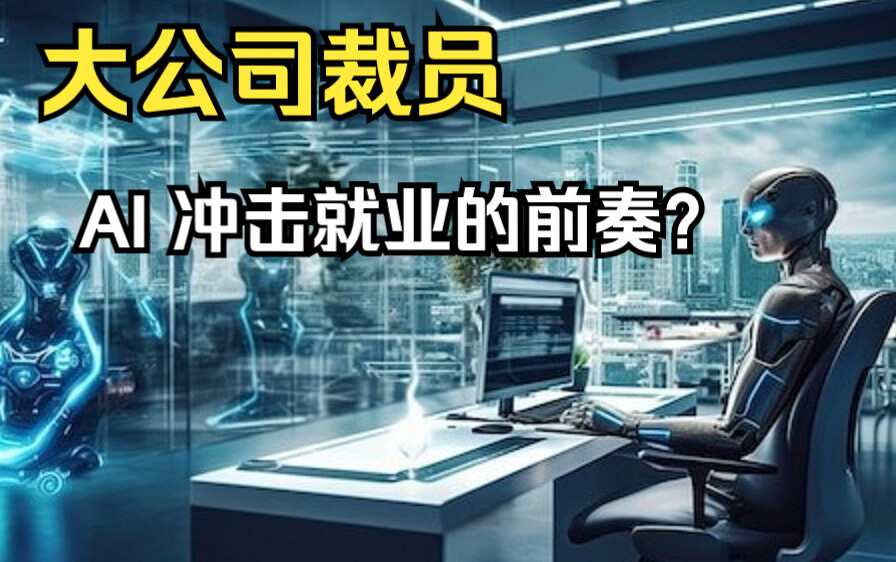 研究显示AI将导致英国四分之一大企业裁员