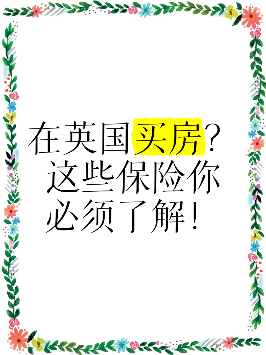 你的房屋买保险了吗？
