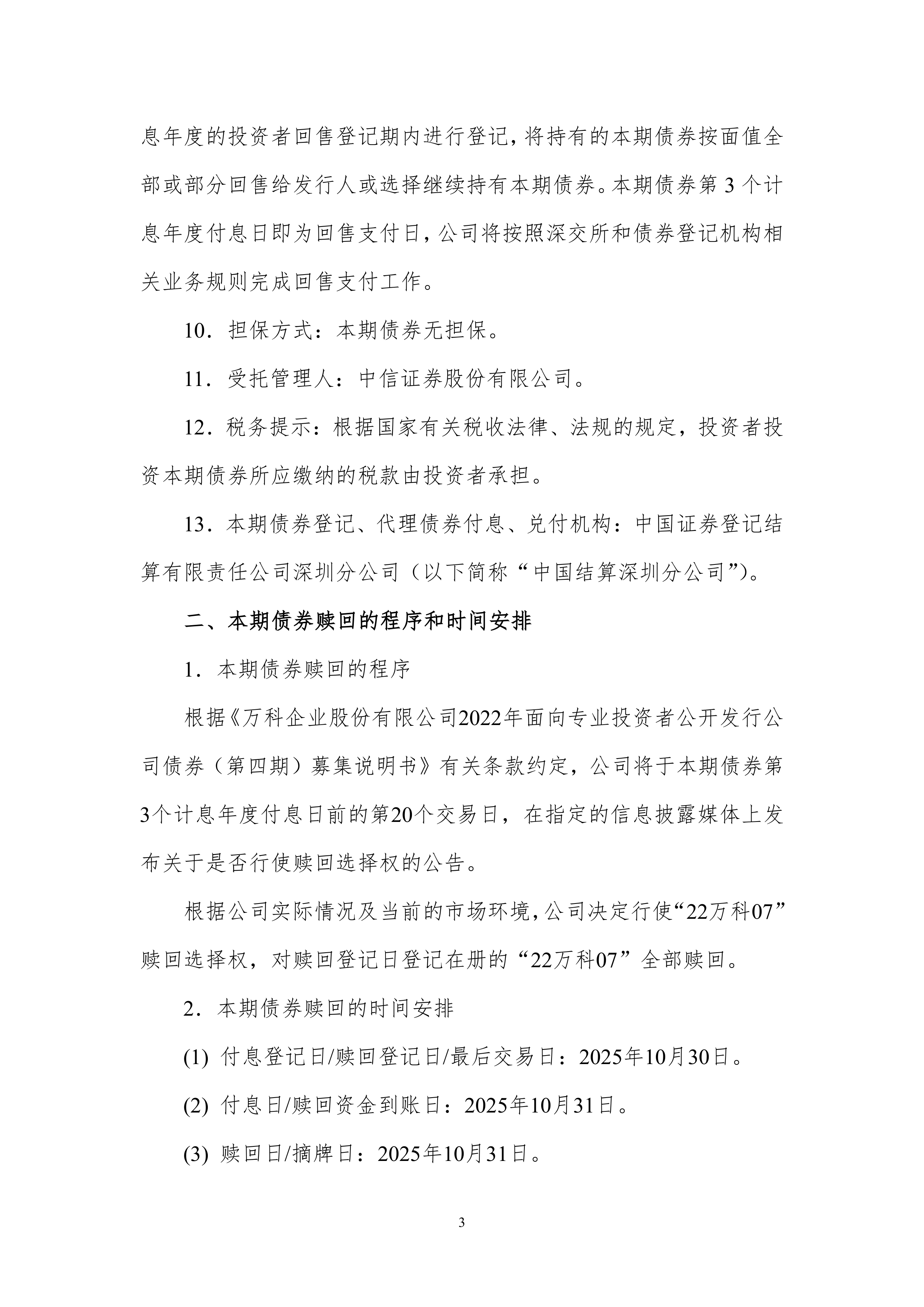 万科系债券再现大跌 盘中扎堆临停