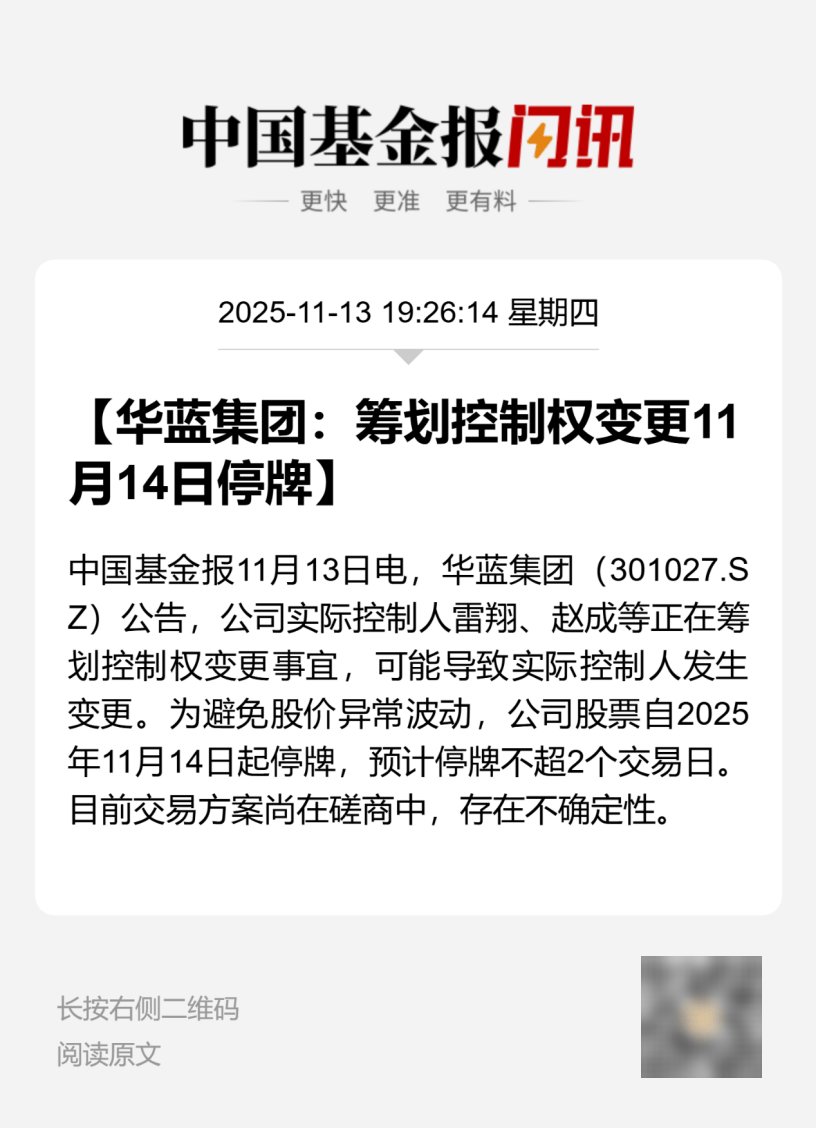 300165,筹划控制权变更,停牌!