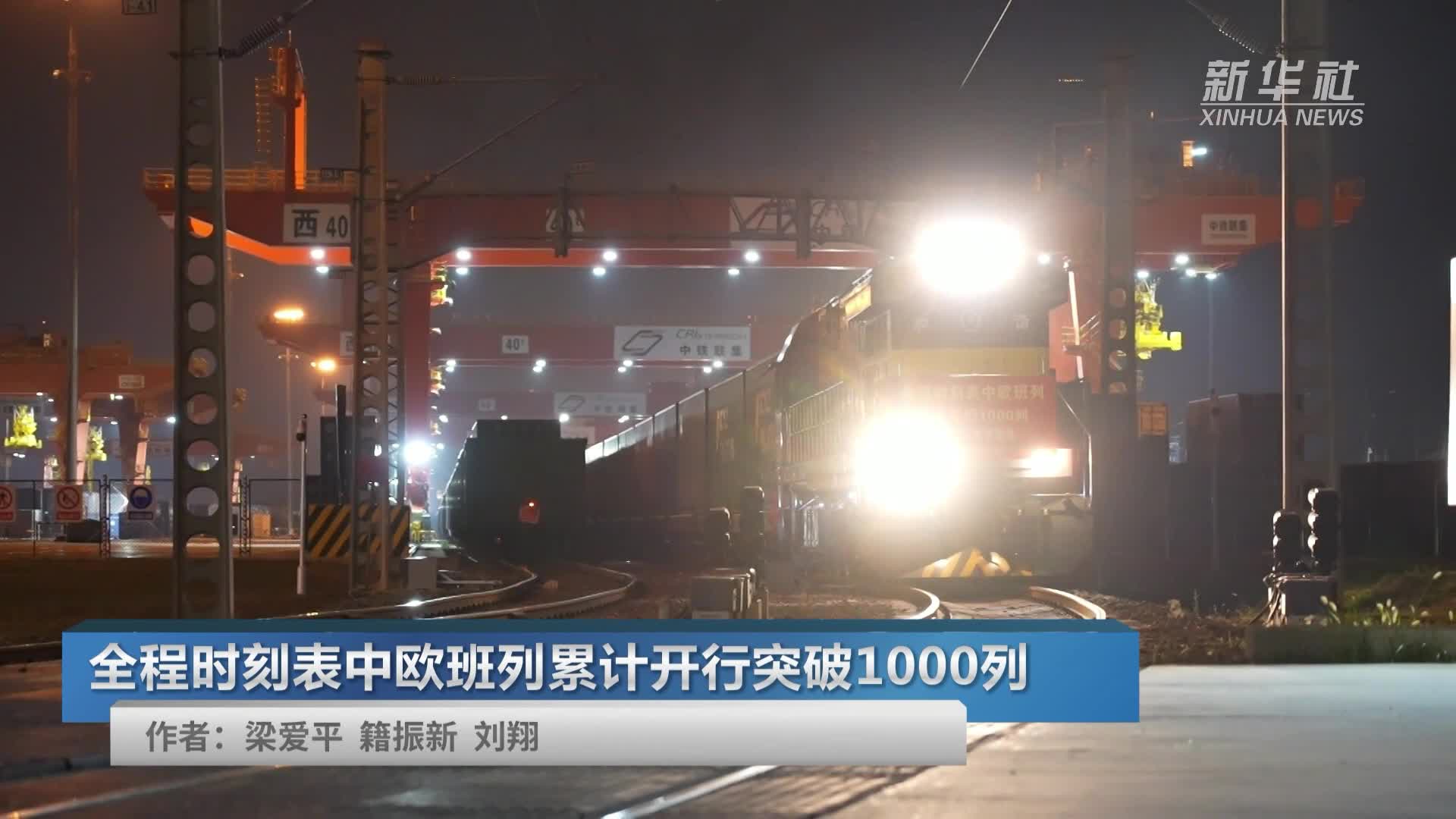 中欧班列累计开行近12万列