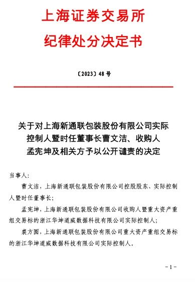 如意科技:因信披违规 公司及有关责任人收到上交所纪律处分决定书
