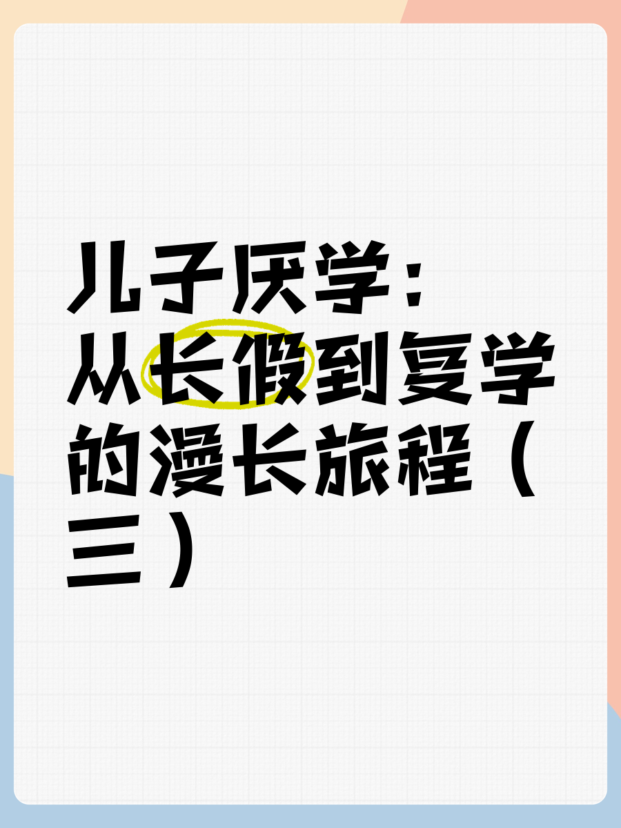 从厌学到复学｜26 预防复发――识别早期的预警信号
