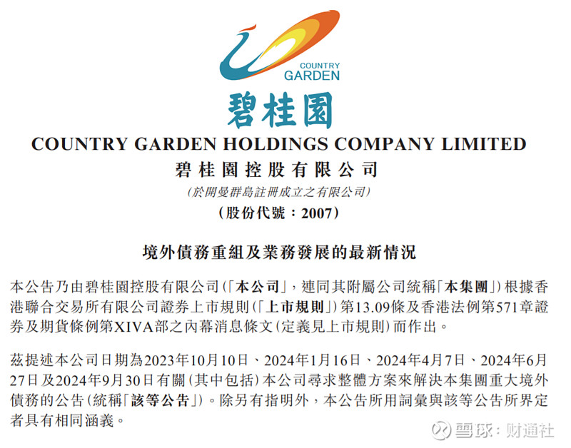 碧桂园境内债务重组方案获债权人通过 9只债券本金总额超138亿元