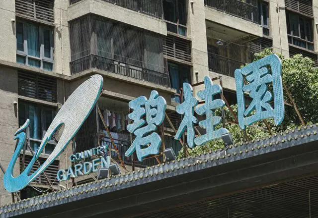 碧桂园境外债重组完成，预计降债规模约117亿美元