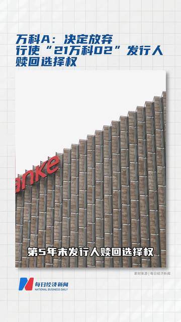 万科A：决定放弃行使“21万科02”发行人赎回选择权