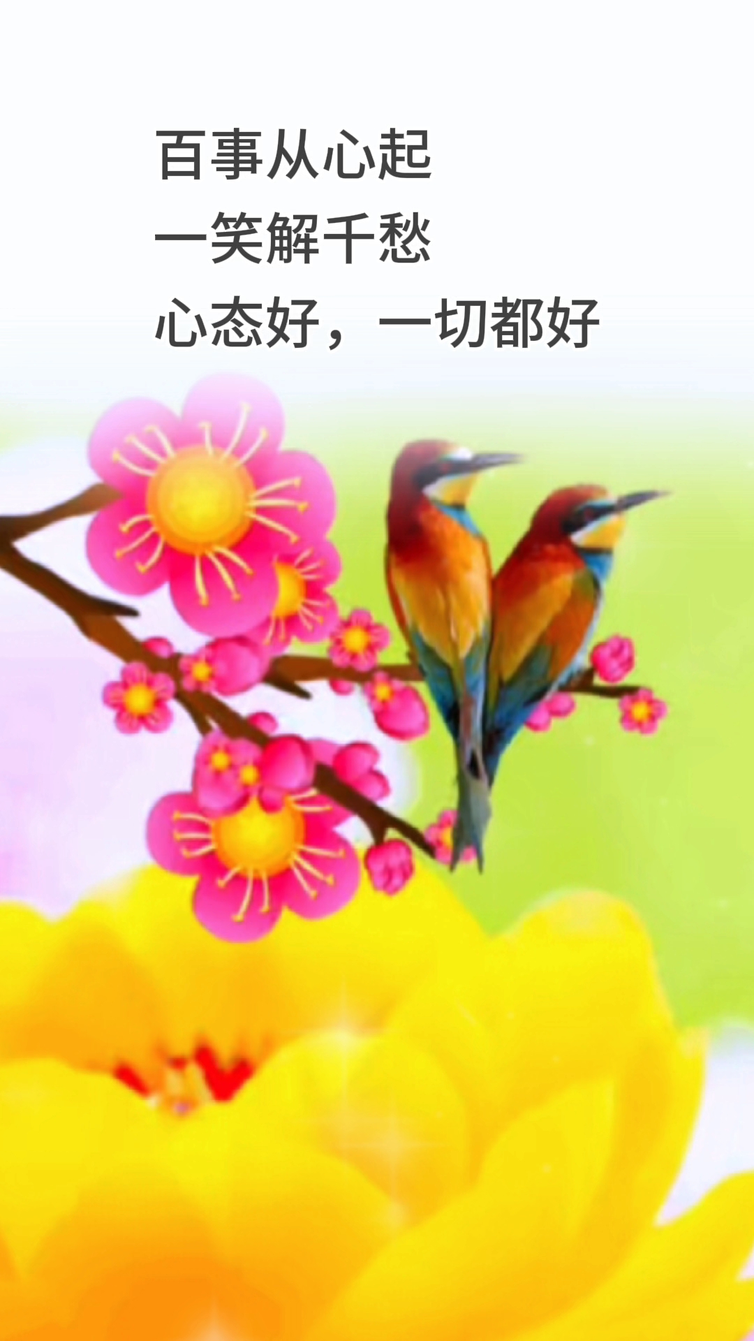 心态对了,一切都顺了!