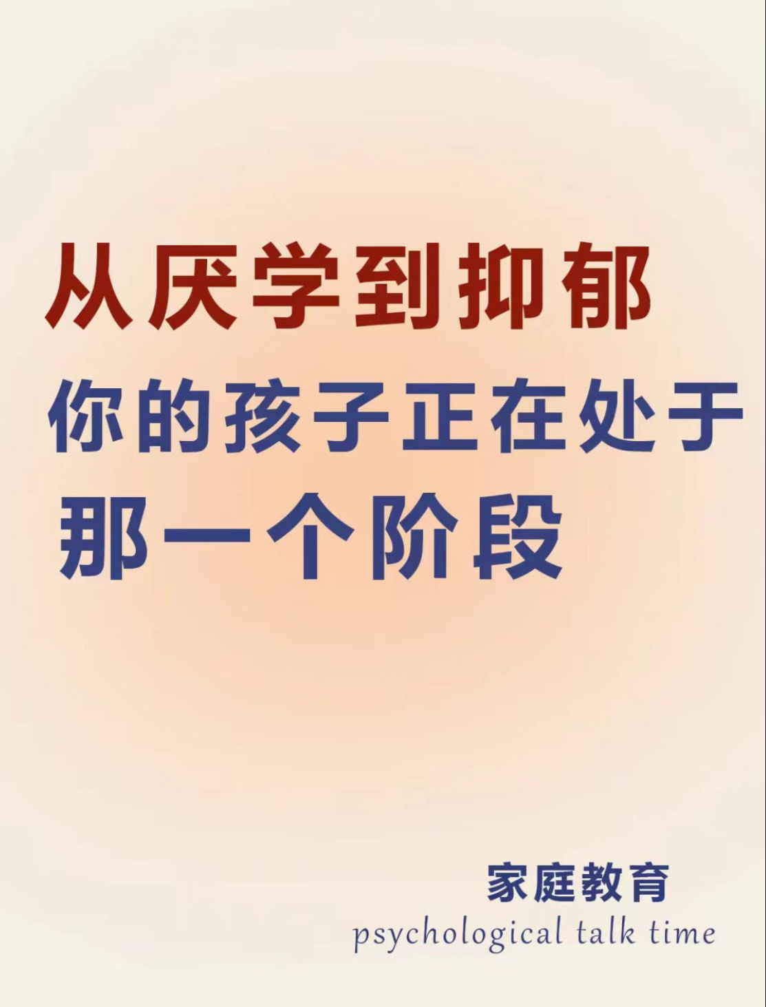 从厌学到复学｜30 家长成长路线图――从救火队员到智慧陪伴者