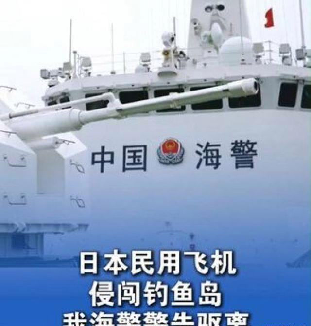 中国人民海军、国防部、中国驻日使馆、外交部,警告日本!