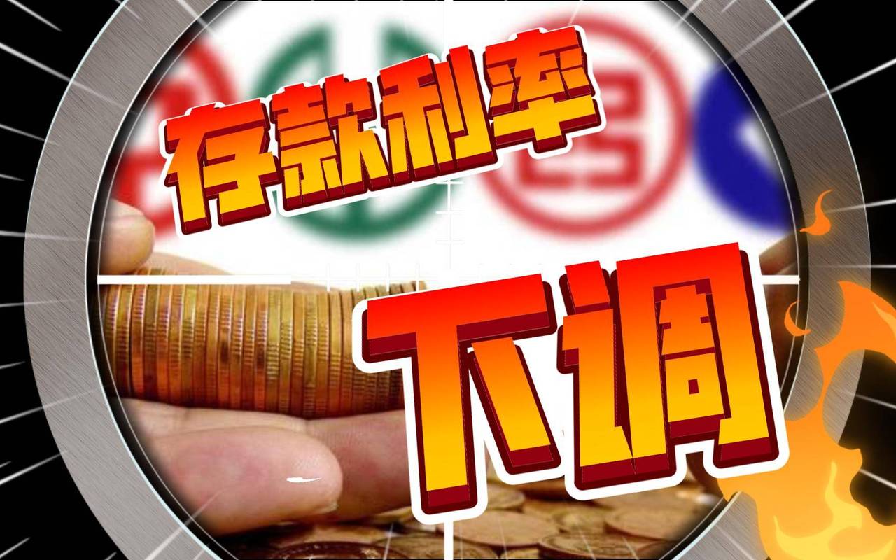 高息不再 “存款特种兵”沉默