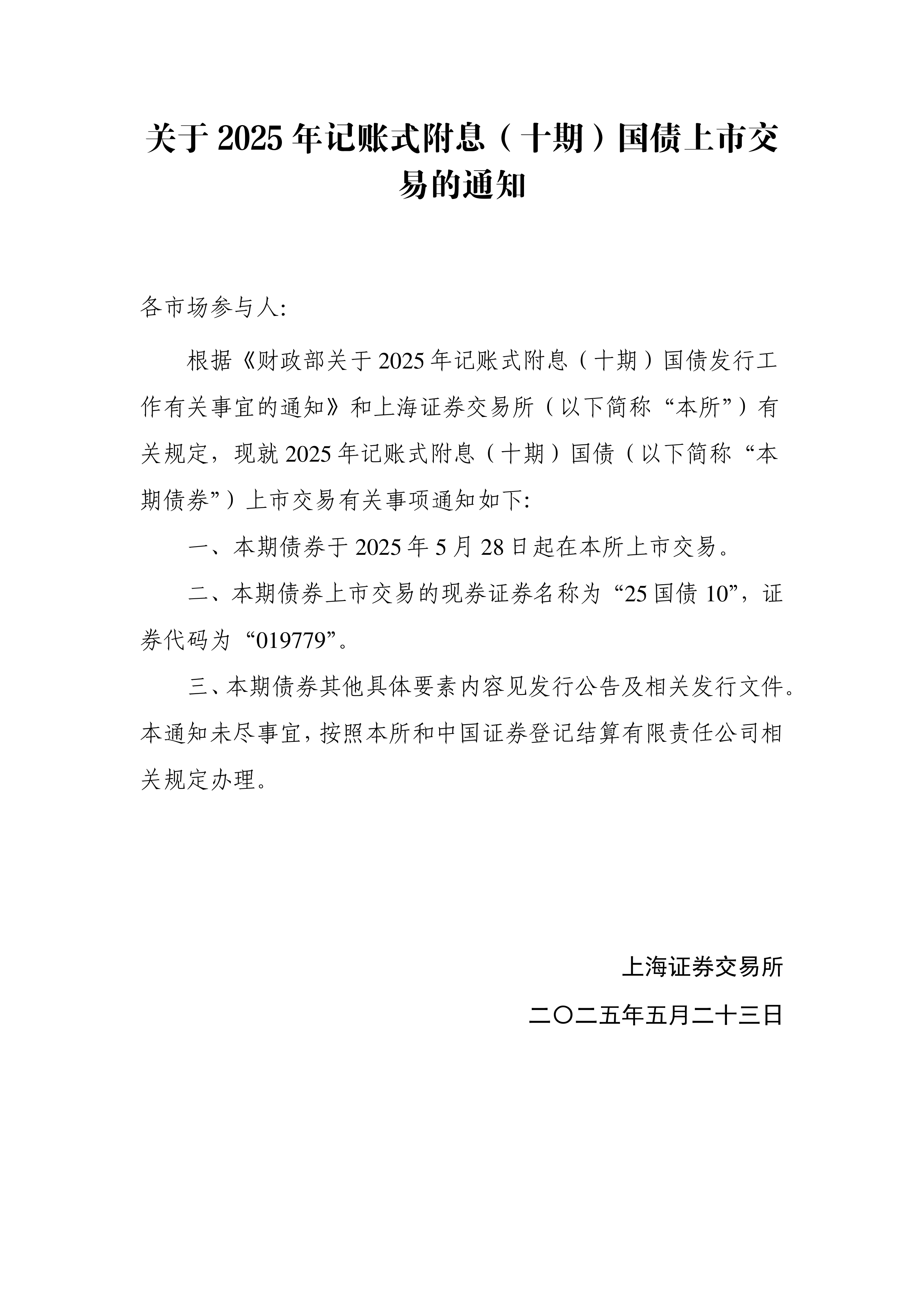 财政部拟第一次续发行2025年记账式附息（二十二期）国债