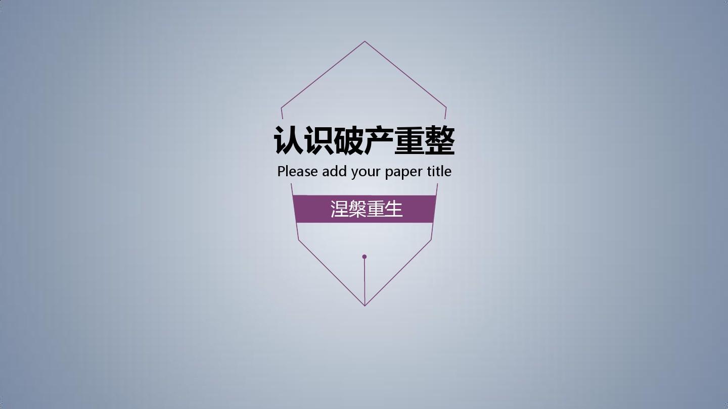 共益债兴起 为企业破产重整按下“重启键”