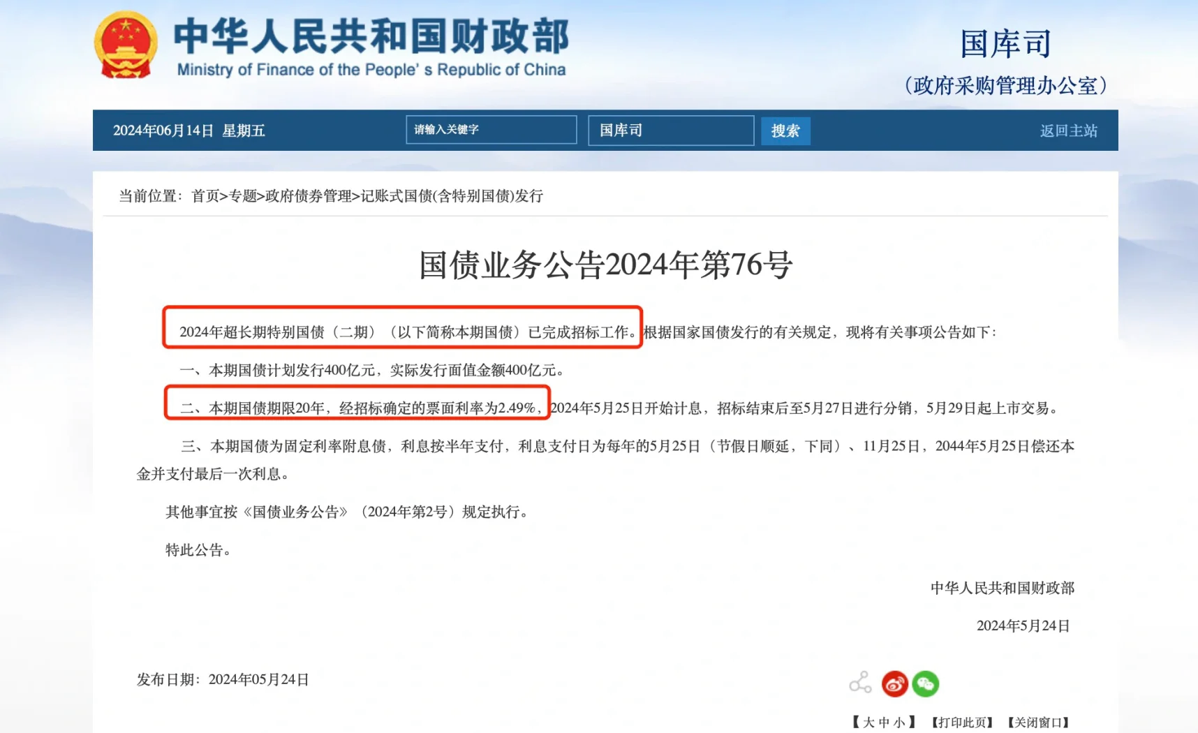 财政部：2025年到期续作特别国债为等额滚动发行 不增加财政赤字