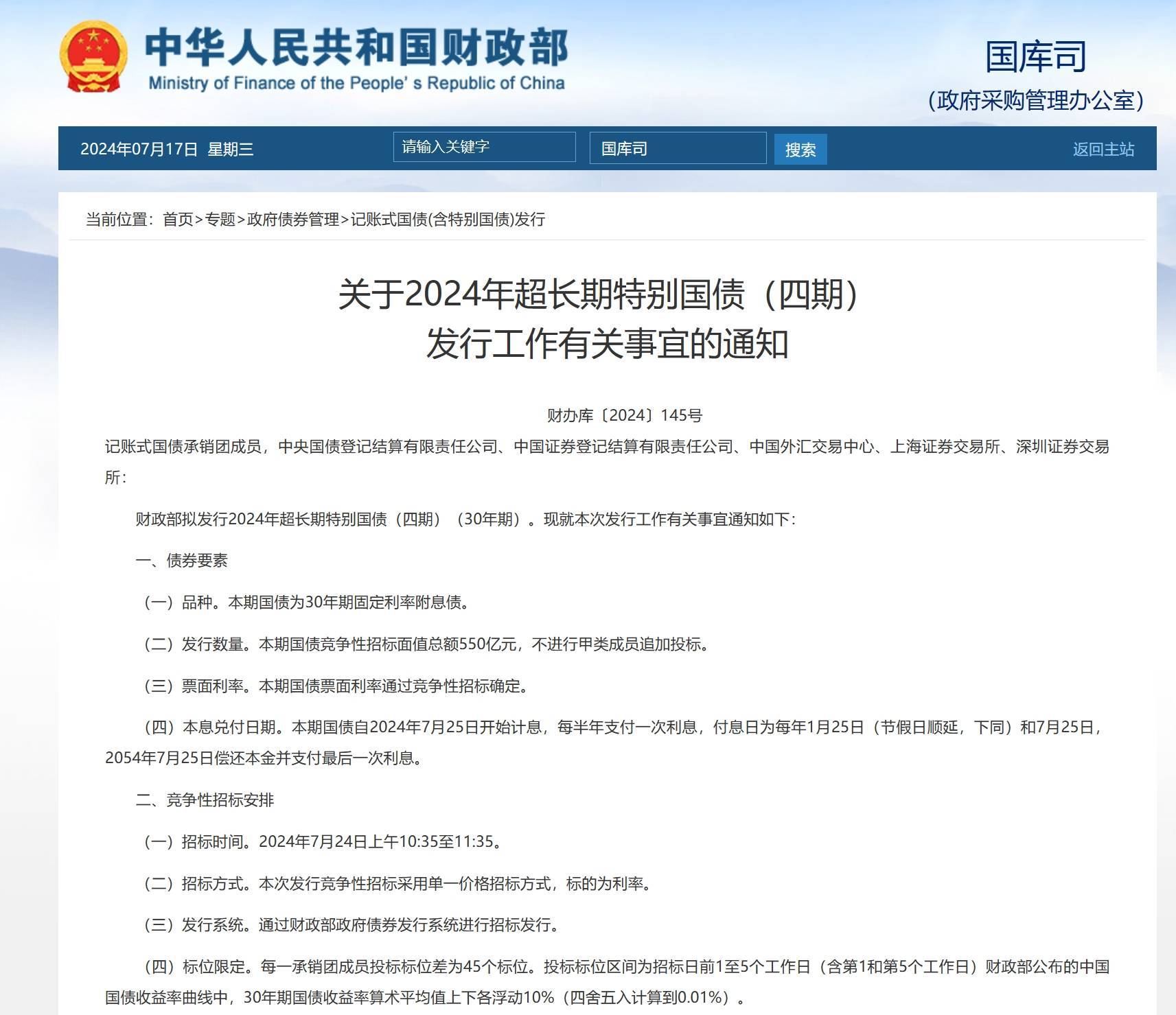 财政部：2025年到期续作的7500亿特别国债将定向发行