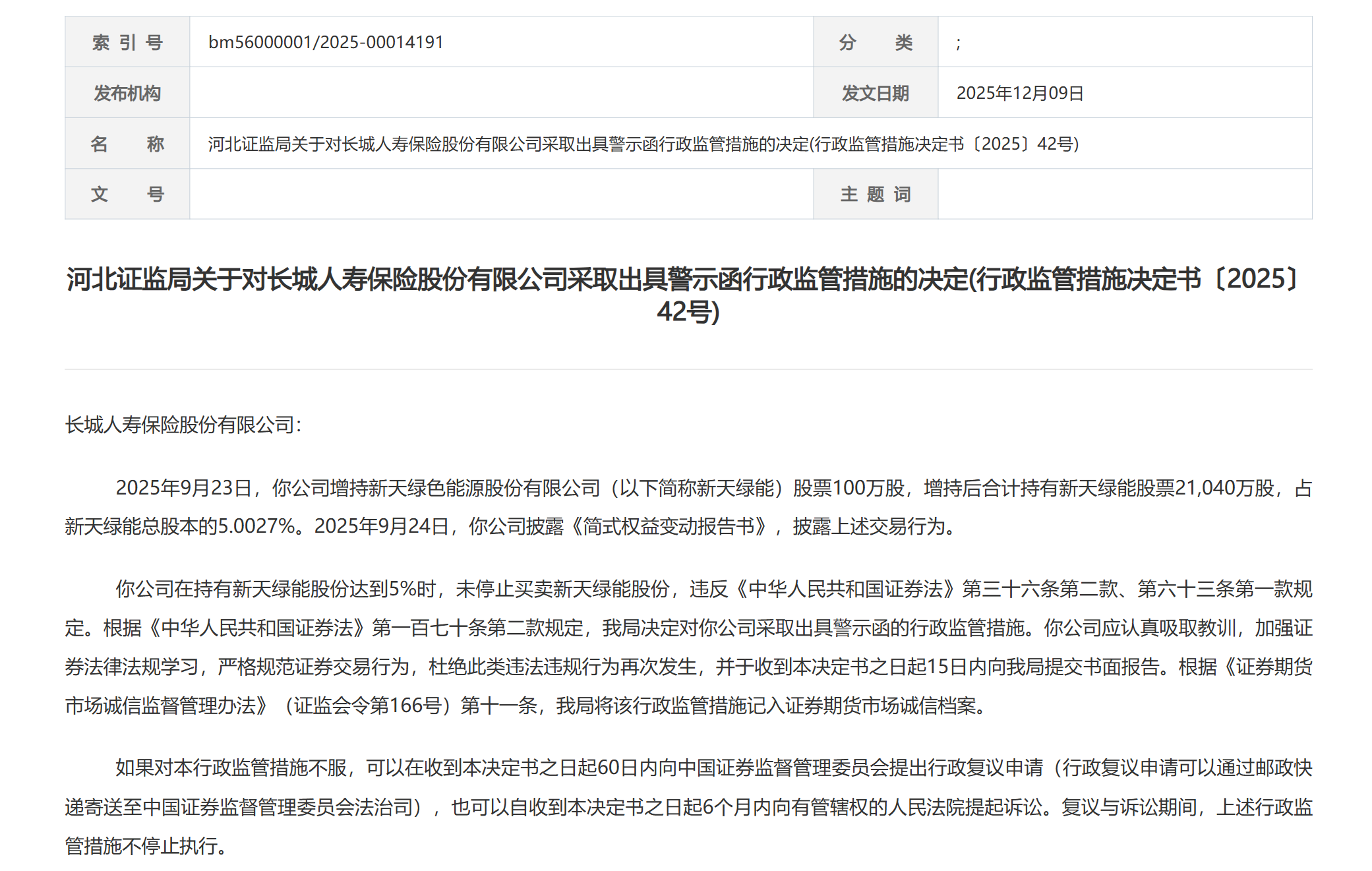 “举牌老手”长城人寿，因举牌违规领警示函