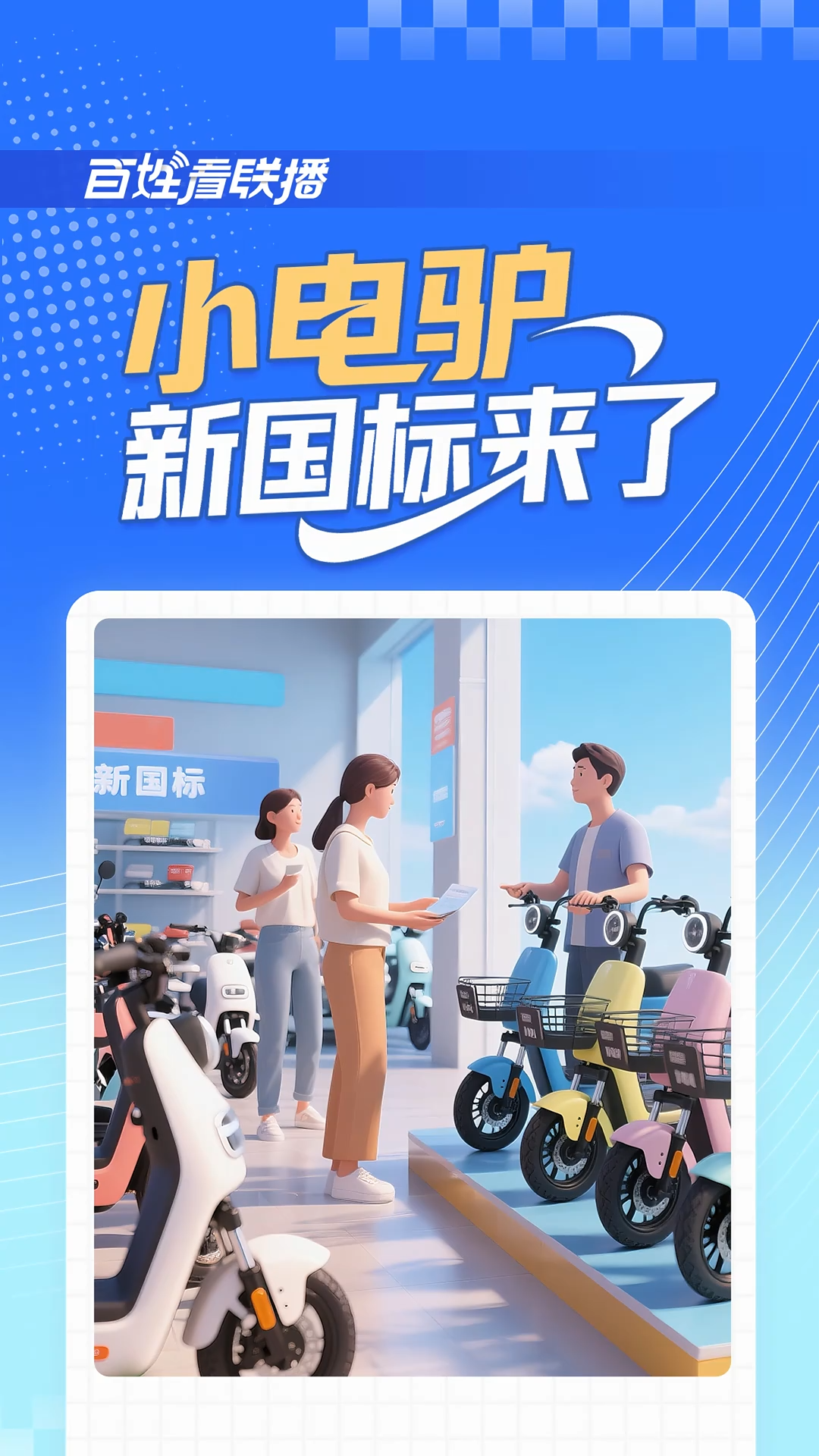 争议“小电驴”国标：我们是否准备好慢下来