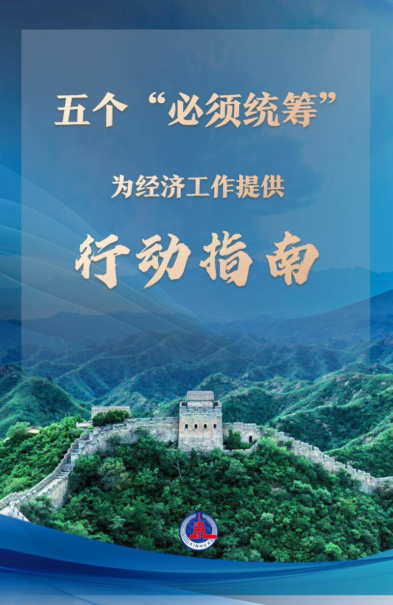 5个必须、8项任务!中央重要会议细化明年经济工作,有何亮点?