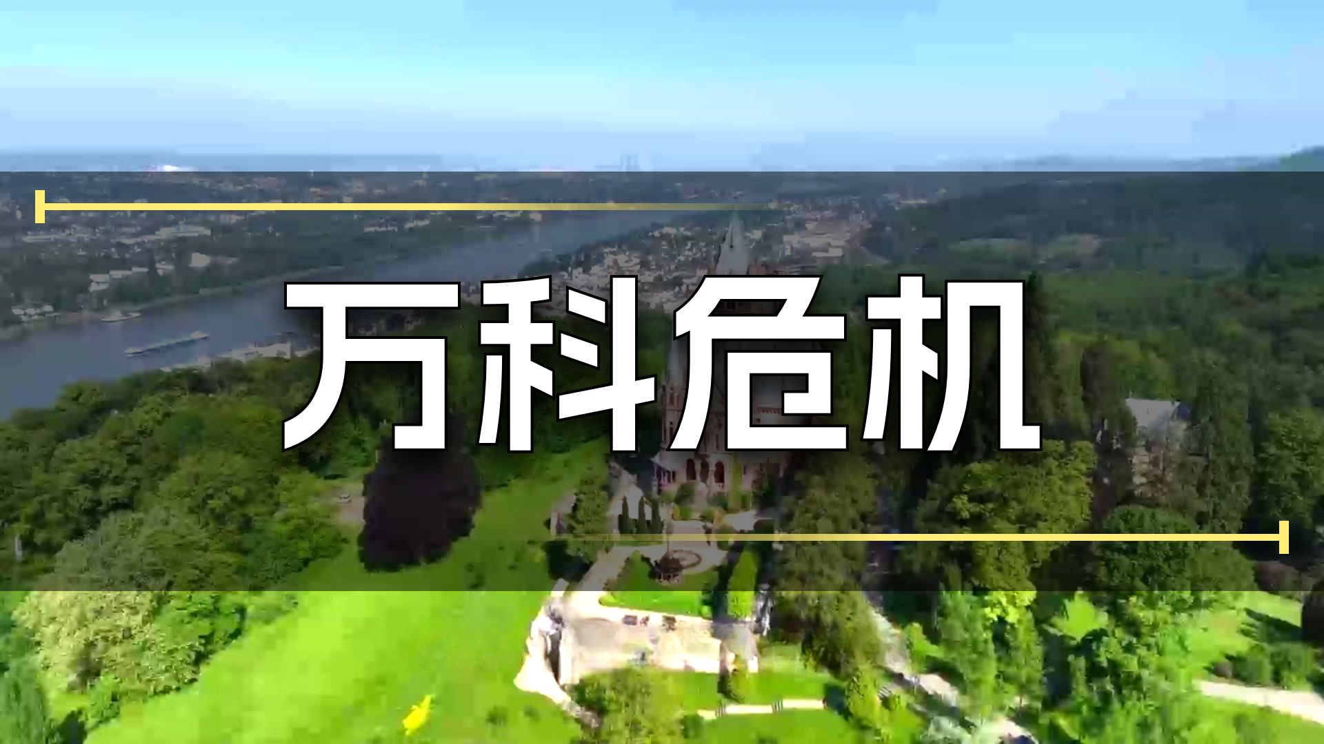 万科20亿债券三项展期议案未获通过 5天宽限期内能否打赢“突围战”？