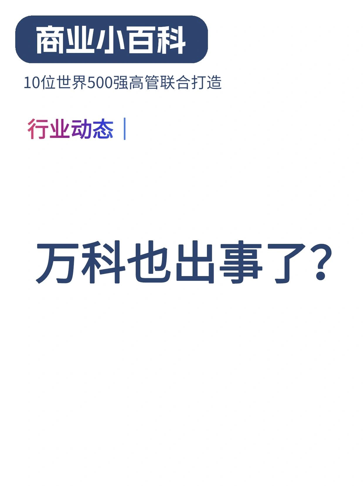 20亿债务展期遇阻！万科：深表歉意，将继续寻求解决方案