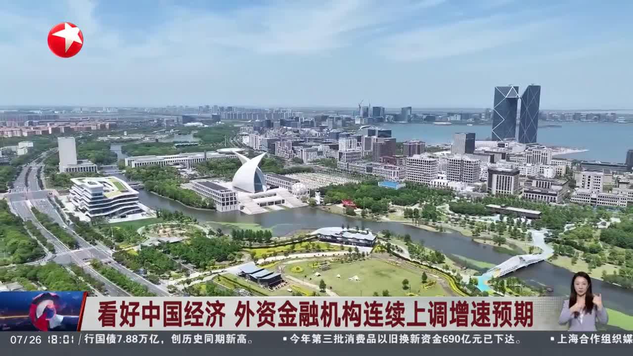 多家机构上调中国经济增速预期：“稳”与“进”的双重肯定