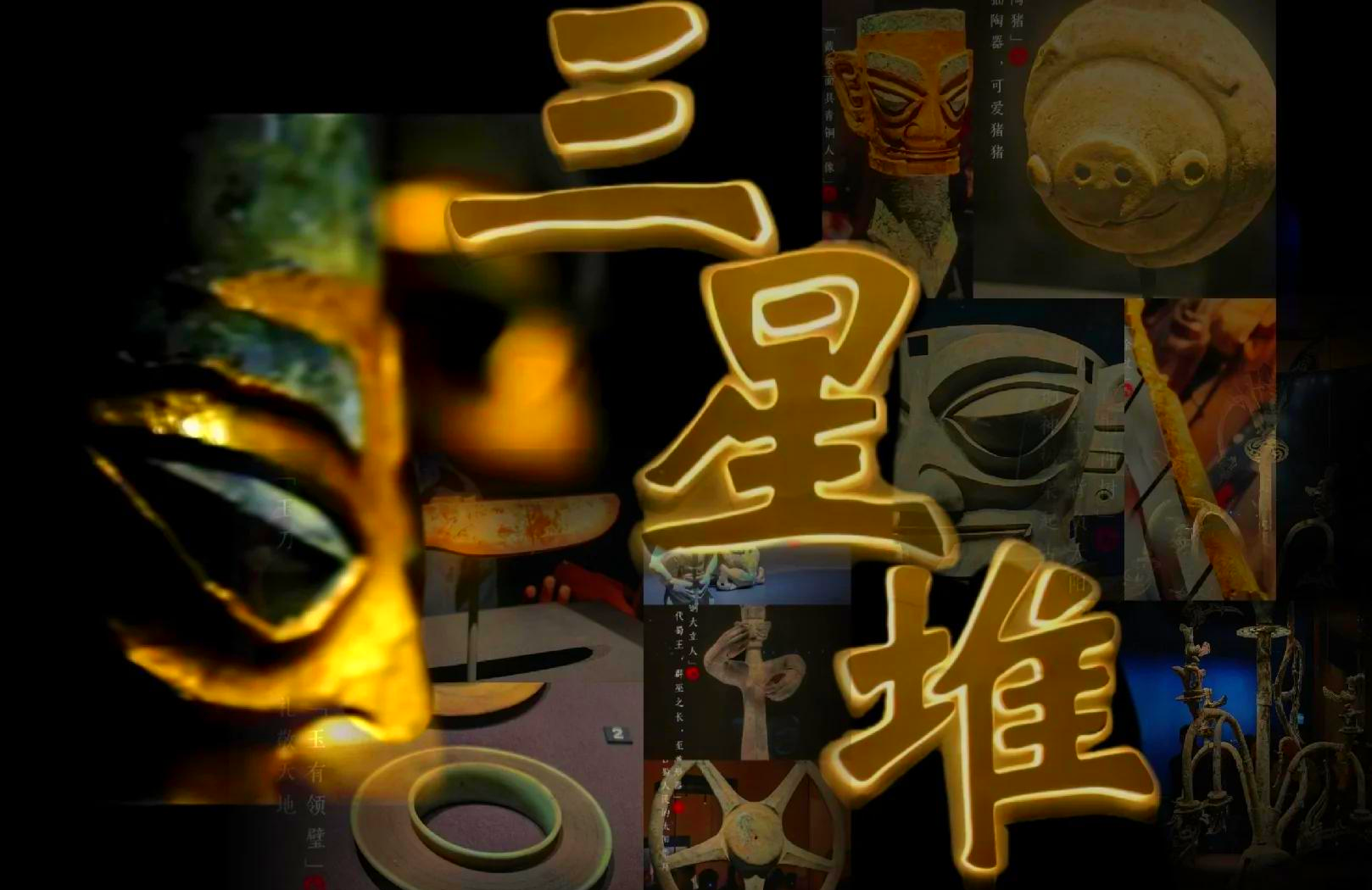 通天“神作”：三星堆人的自然、图腾与祖先崇拜