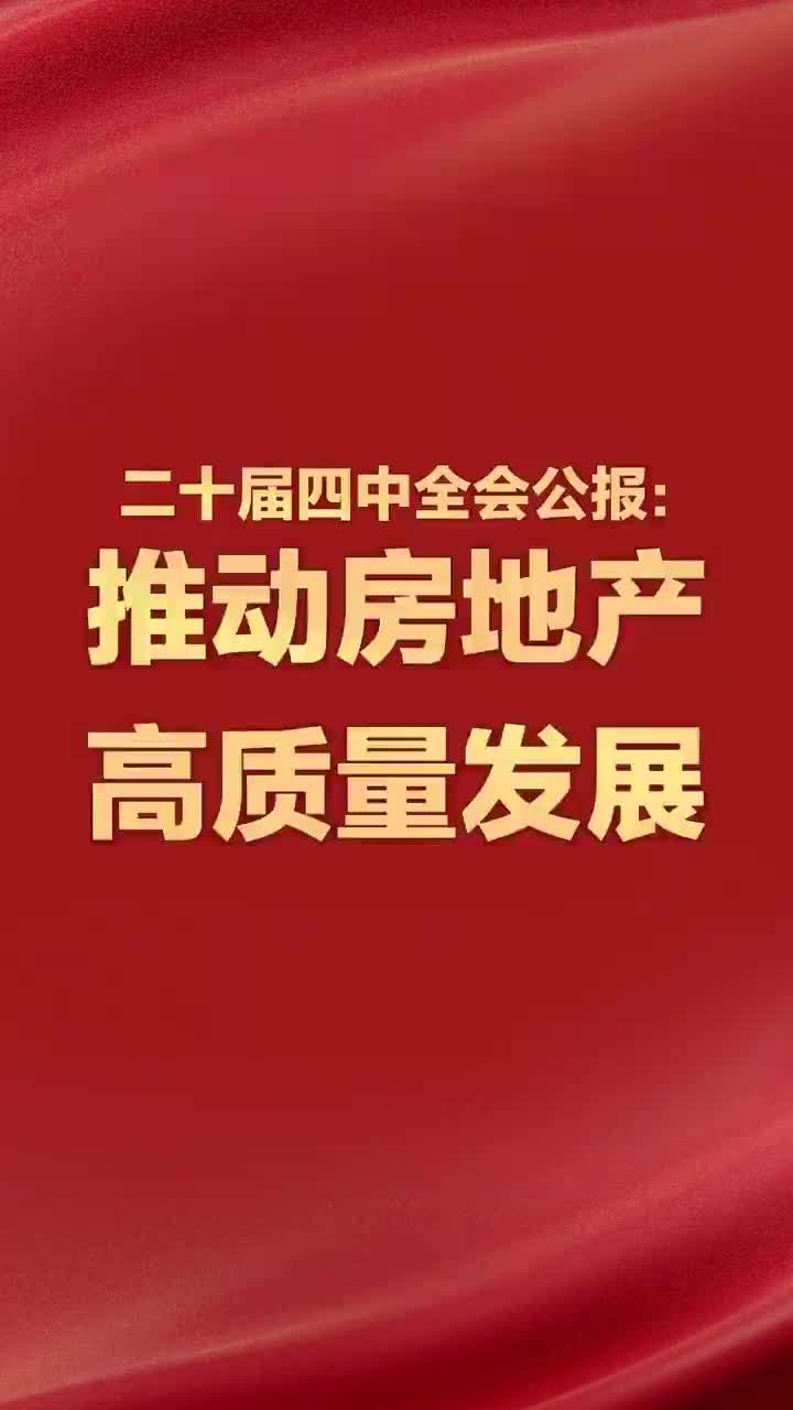 房地产高质量发展路径清晰：化风险、建好房