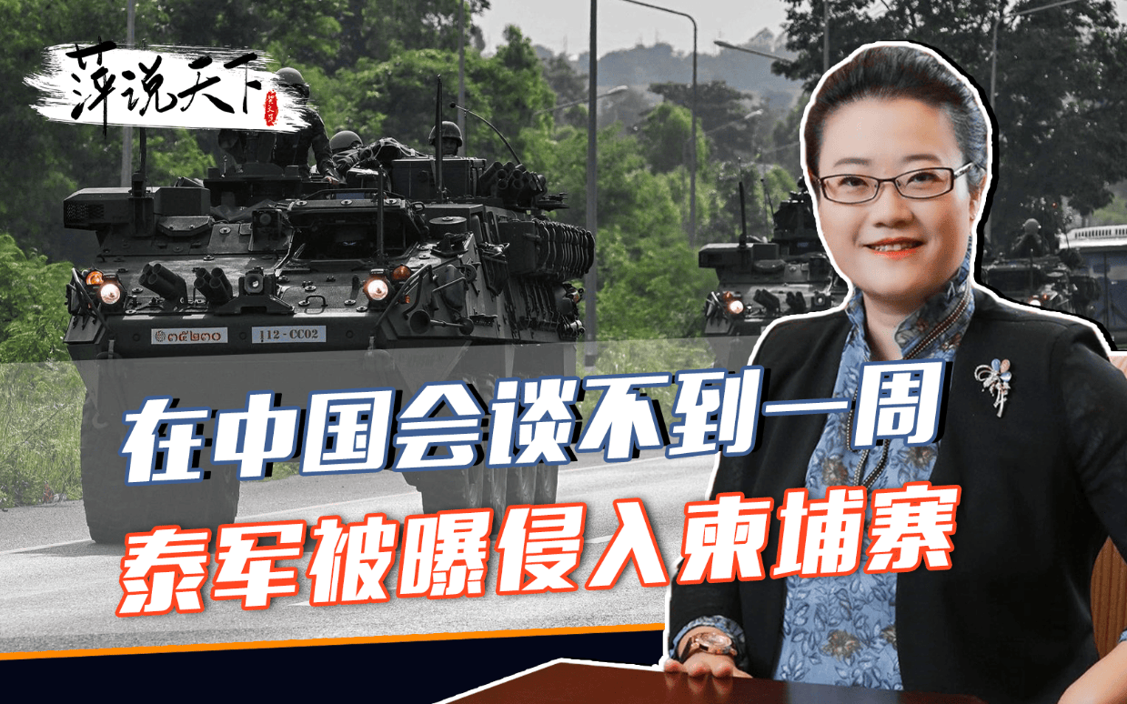 外交部：中方将于18日再赴柬泰穿梭调停 尽快重建和平