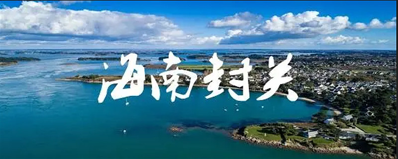 今日看点｜海南自贸港启动全岛封关