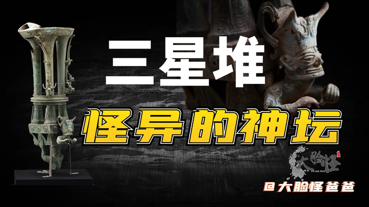 神秘的神坛:构筑“天地人”三界,或是“三神”系统来源