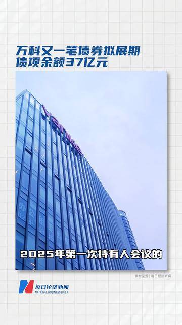 万科公布37亿元债券展期议案