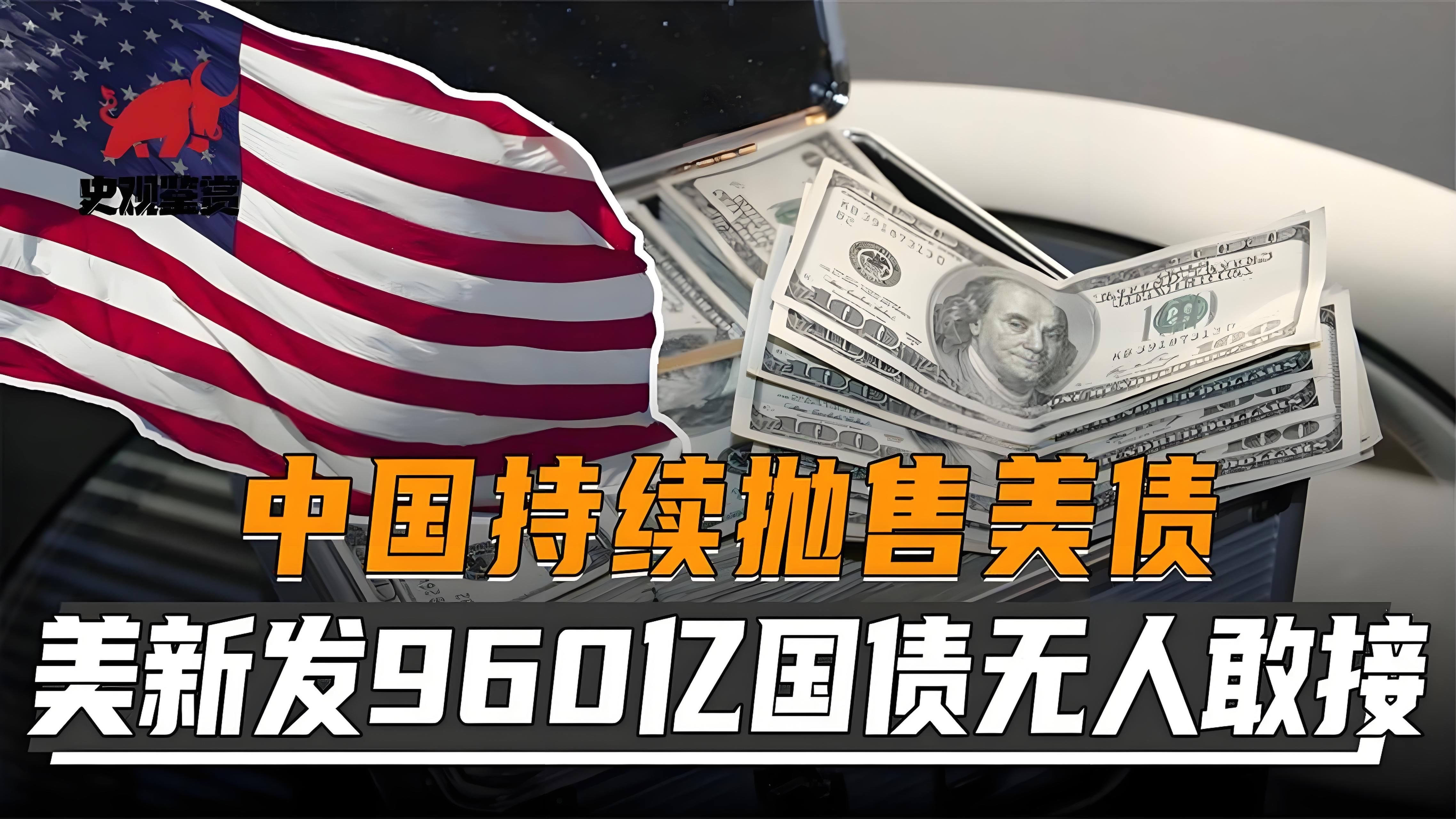 海外投资者连续两个月卖出美债 中国持仓跌破7000亿美元