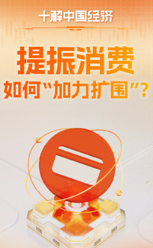 探寻提振消费路径