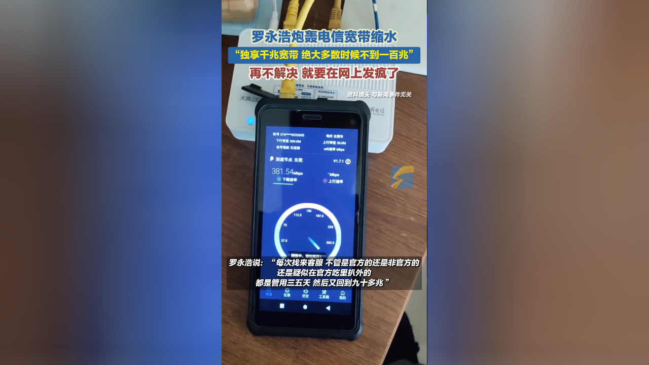 罗永浩痛批电信宽带“缩水”：斗争到底