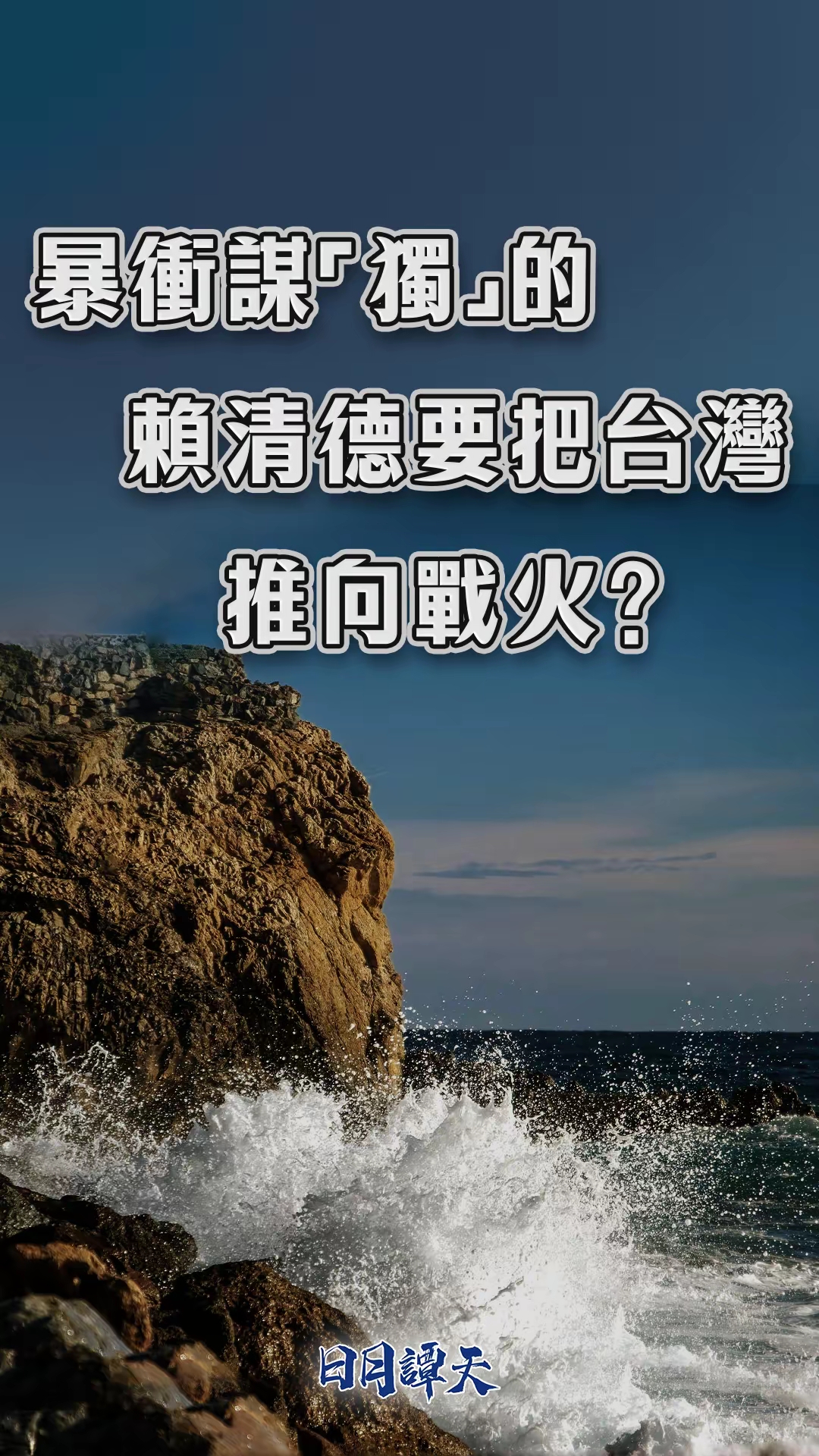 台海观澜｜蓝白弹劾赖清德，美国武装赖清德