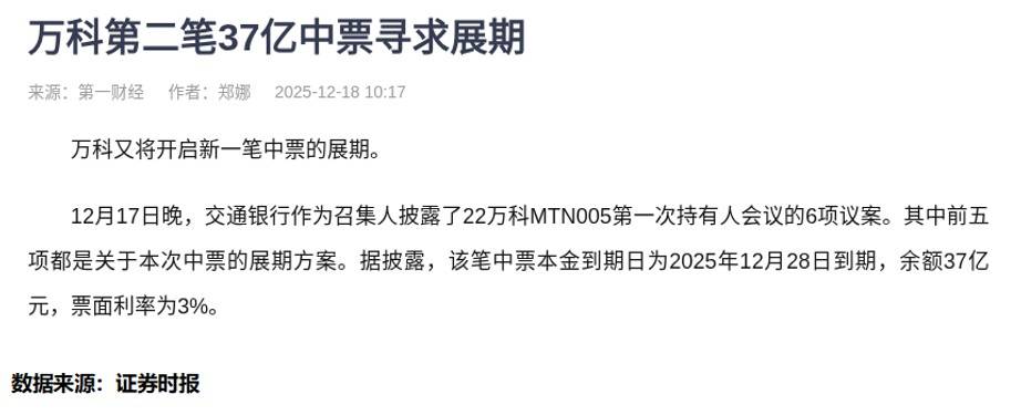 万科中票展期方案再被否，仅获一个月宽限期