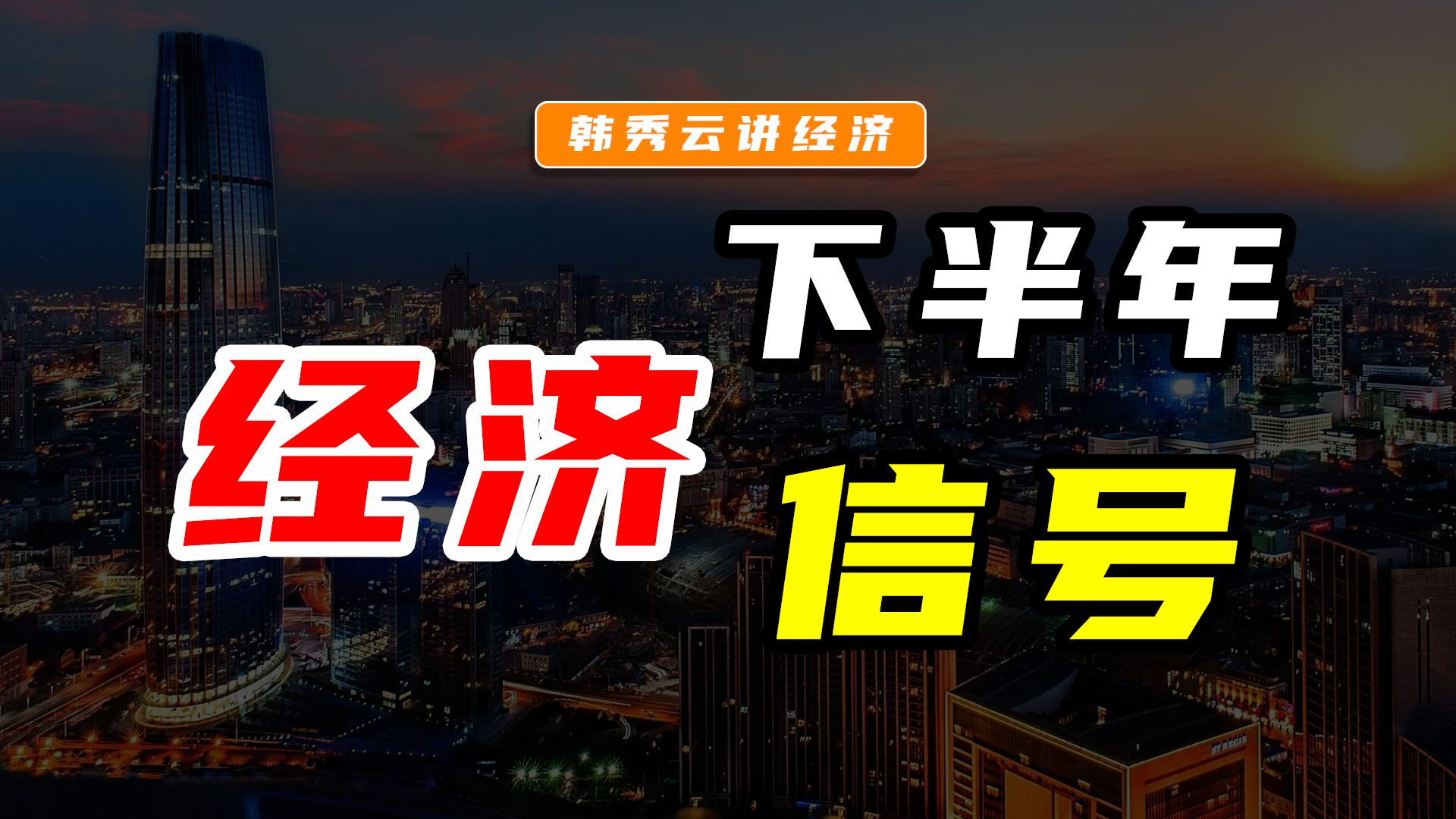 中央企业负责人会议释放新信号