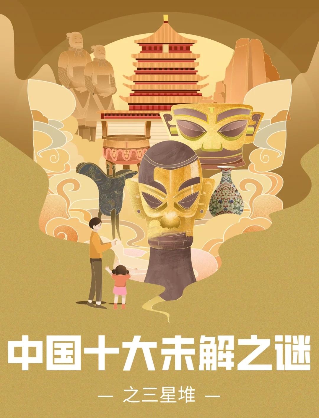 三星堆的眼睛：透视出他们的天上人间