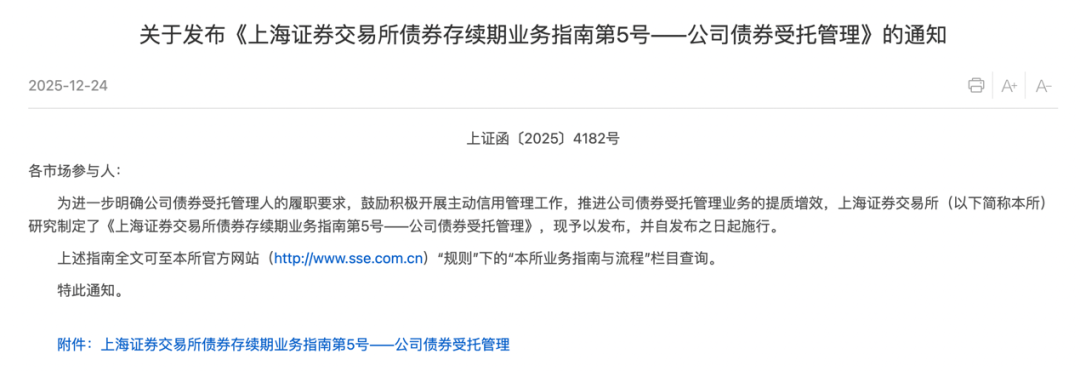 上交所发布公司债券受托管理指南，鼓励积极开展主动信用管理工作