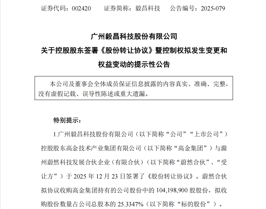 滁州市国资委拟入主毅昌科技