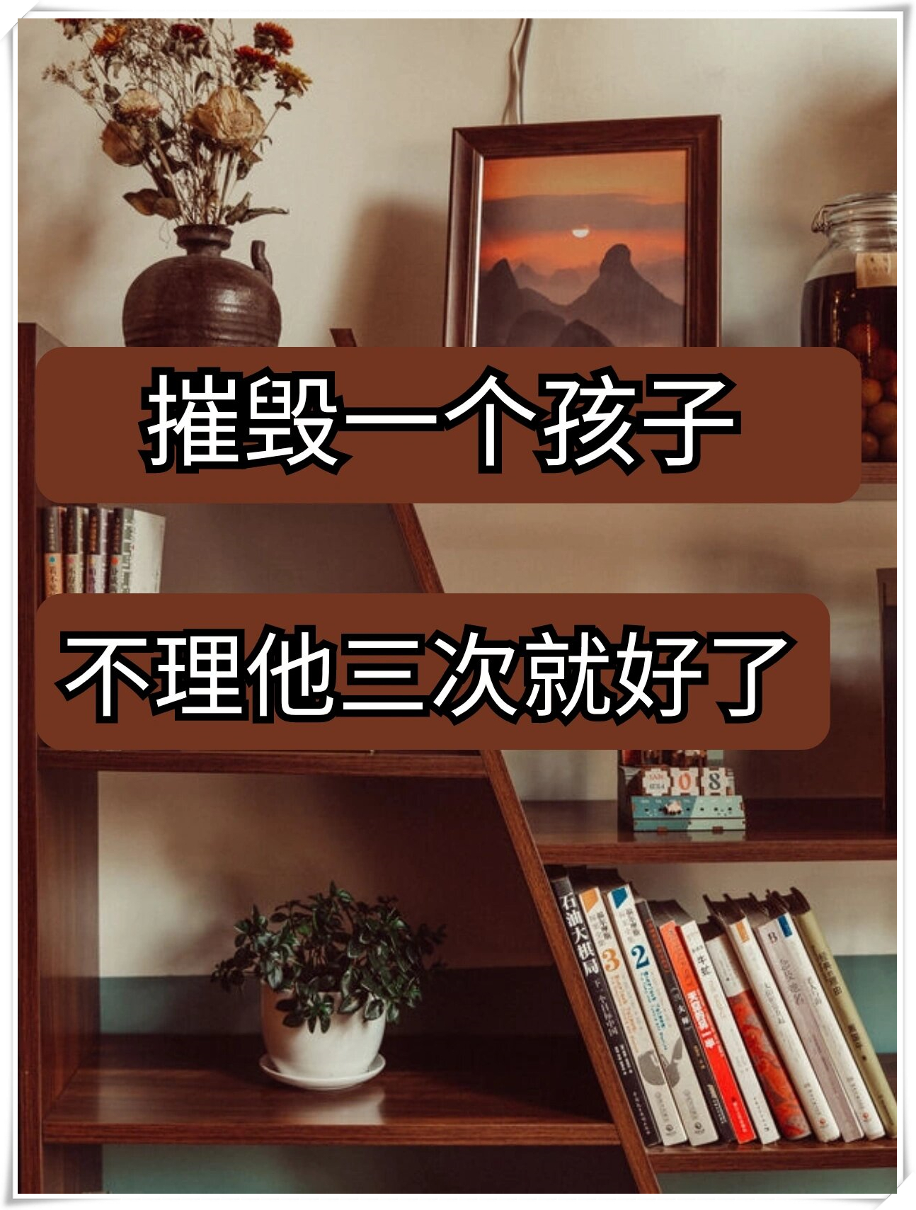 破坏孩子学习兴趣，其实很简单，作为父母，你可能正在做这样的事